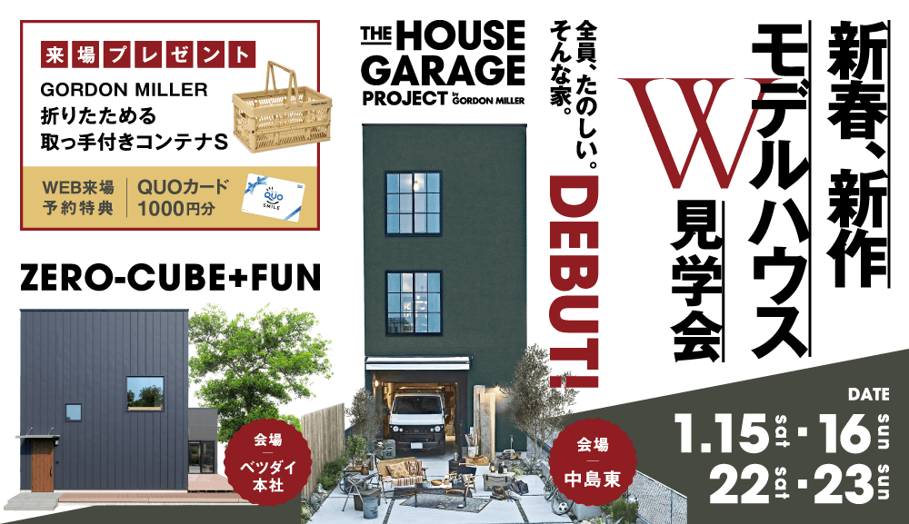 新春、新作モデルハウスW見学会 in ベツダイ本社＆中島東