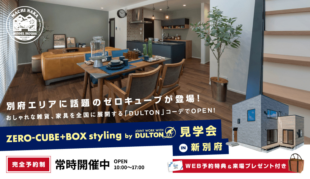 ZERO-CUBE+BOX styling by DULTON見学会 